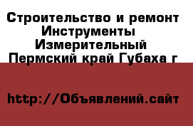 Строительство и ремонт Инструменты - Измерительный. Пермский край,Губаха г.